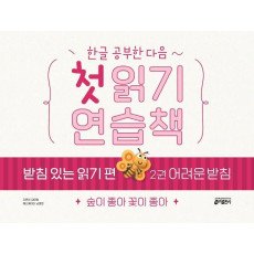 한글 공부한 다음~ 첫 읽기 연습책 받침 있는 읽기 편 2: 어려운 받침