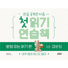 한글 공부한 다음~ 첫 읽기 연습책 받침 있는 읽기 편 3: 겹받침