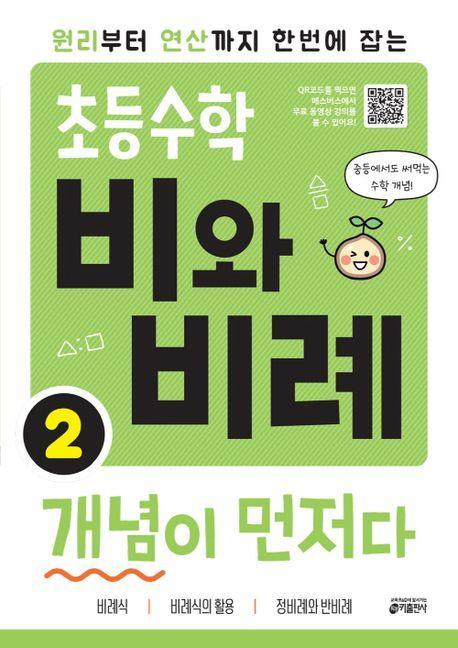 초등수학 비와 비례 개념이 먼저다 2