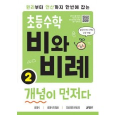 초등수학 비와 비례 개념이 먼저다 2