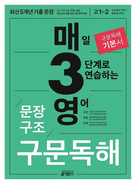 매3영 문장구조 구문독해 : 매일 3단계로 연습하는 영어 문장구조 구문독해(2023)