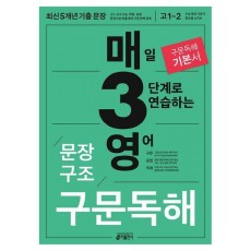 매3영 문장구조 구문독해 : 매일 3단계로 연습하는 영어 문장구조 구문독해(2023)