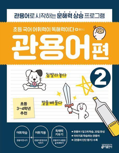 초등 국어 어휘력이 독해력이다 플러스 관용어 편 2