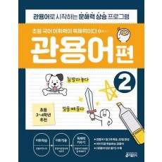 초등 국어 어휘력이 독해력이다 플러스 관용어 편 2