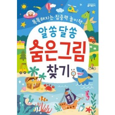 알쏭달쏭 숨은그림찾기