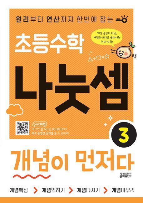 초등수학 나눗셈 개념이 먼저다 3