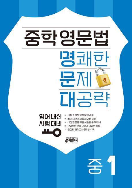 중학 영문법 명쾌한 문제 대공략 중1