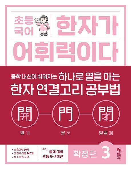 초등 국어 한자가 어휘력이다 확장 편 3