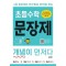 초등수학 문장제 개념이 먼저다