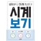 시계 보기