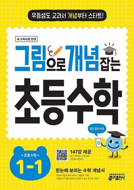 그림으로 개념 잡는 초등 수학 1-1(2024)