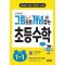 그림으로 개념 잡는 초등 수학 1-1(2024)