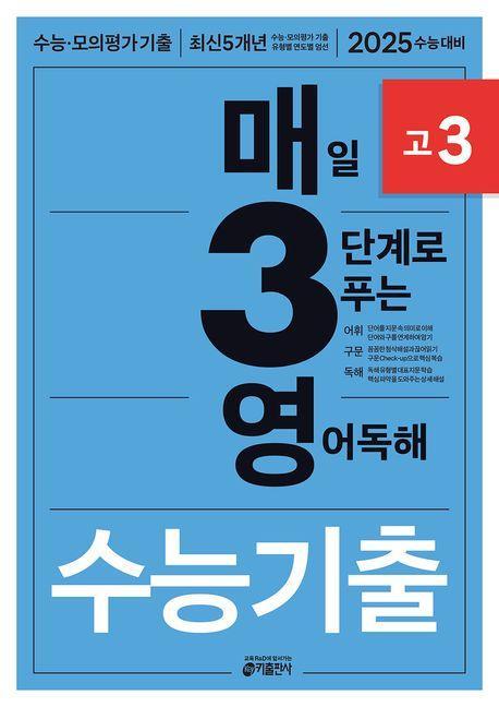 매3영 매일 3단계로 푸는 영어독해 수능기출 고3(2024)(2025 수능대비)