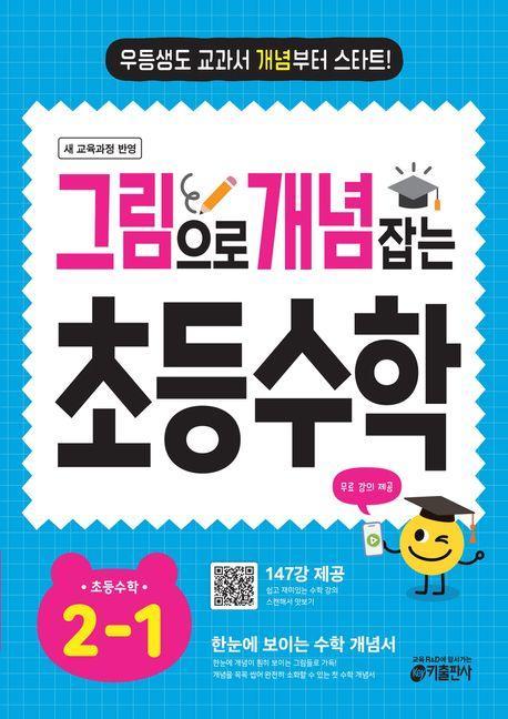 그림으로 개념 잡는 초등 수학 2-1(2024)