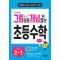 그림으로 개념 잡는 초등 수학 2-1(2024)