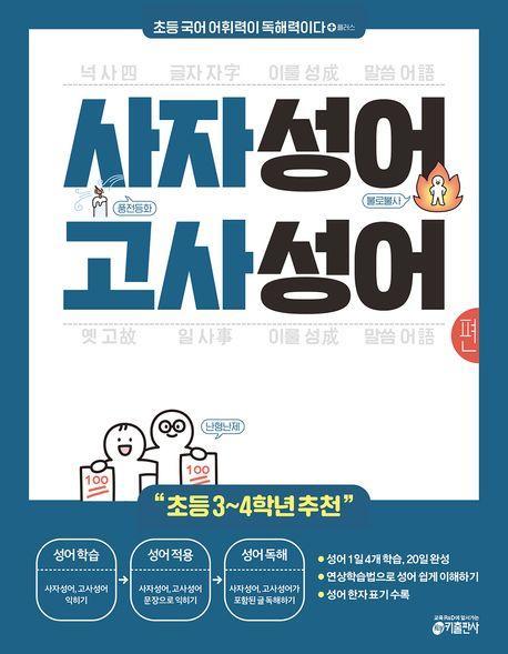 초등 국어 어휘력이 독해력이다 플러스 사자성어 고사성어 편