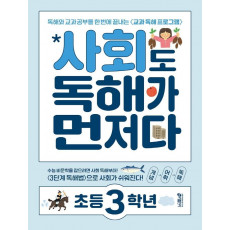 사회도 독해가 먼저다 초등 3학년