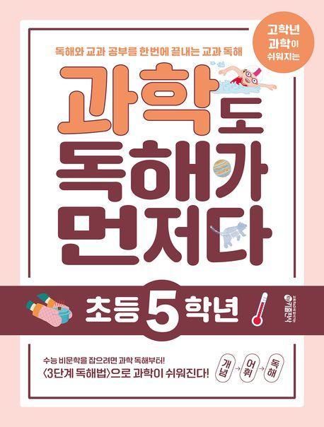 과학도 독해가 먼저다 초등 5학년