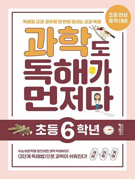 과학도 독해가 먼저다 초등 6학년