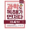과학도 독해가 먼저다 초등 4학년
