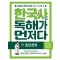 한국사도 독해가 먼저다 4: 조선 전기