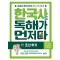 한국사도 독해가 먼저다 5: 조선 후기