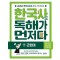한국사도 독해가 먼저다 6: 근현대