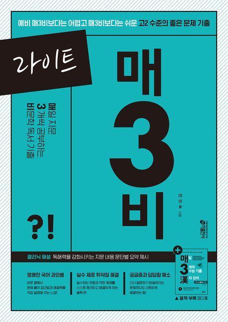 라이트 매3비 매일 지문 3개씩 공부하는 비문학 독서 기출(2024)