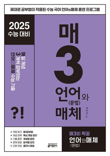 매3언어와 매체 매일 개념 3개씩 공부하는 언어(문법)와 매체 수능 기출(2024)(2025 수능대비)