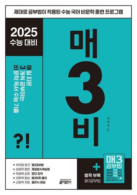 매3비 매일 지문 3개씩 공부하는 비문학 독서 수능 기출