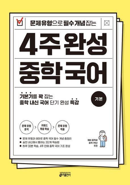 문제 유형으로 필수 개념 잡는 4주 완성 중학 국어 기본
