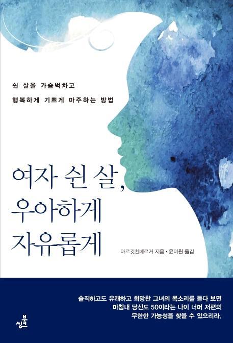 여자 쉰 살, 우아하게 자유롭게