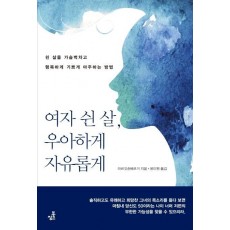 여자 쉰 살, 우아하게 자유롭게