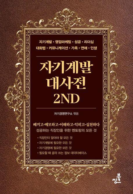 자기계발대사전2nd