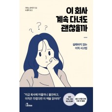 이 회사 계속 다녀도 괜찮을까