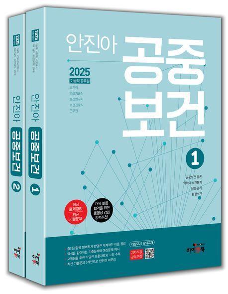 2025 안진아 공중보건 세트