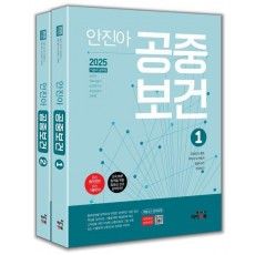 2025 안진아 공중보건 세트