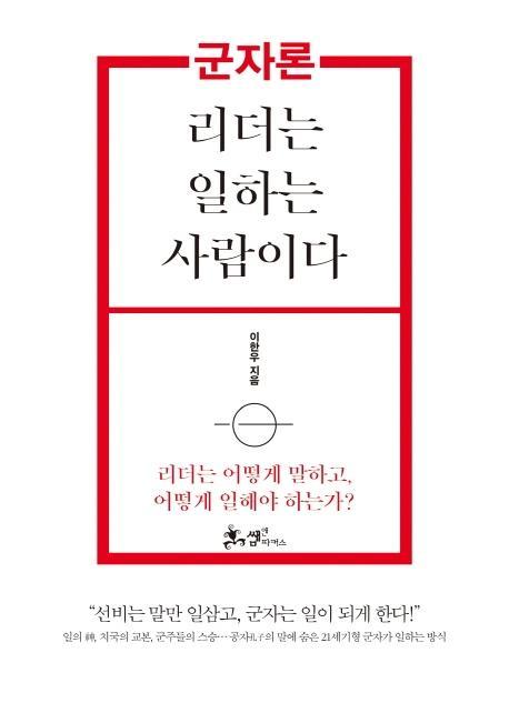 군자론: 리더는 일하는 사람이다