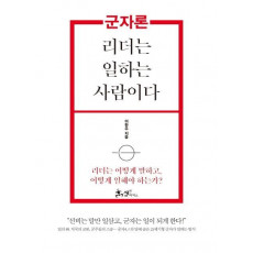 군자론: 리더는 일하는 사람이다