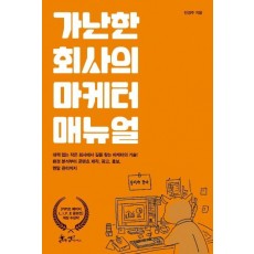 가난한 회사의 마케터 매뉴얼