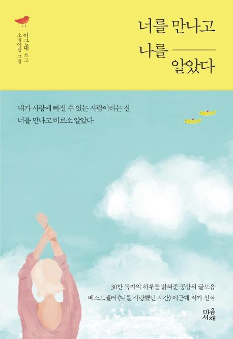 너를 만나고 나를 알았다