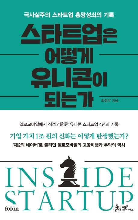 스타트업은 어떻게 유니콘이 되는가