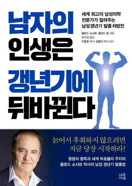 남자의 인생은 갱년기에 뒤바뀐다