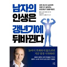 남자의 인생은 갱년기에 뒤바뀐다