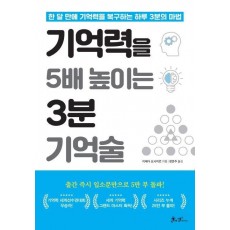 기억력을 5배 높이는 3분 기억술