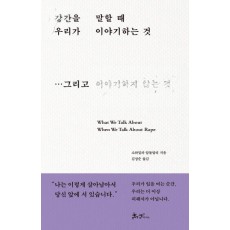 강간을 말할 때 우리가 이야기하는 것