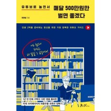 유튜브로 놀면서 매달 500만원만 벌면 좋겠다