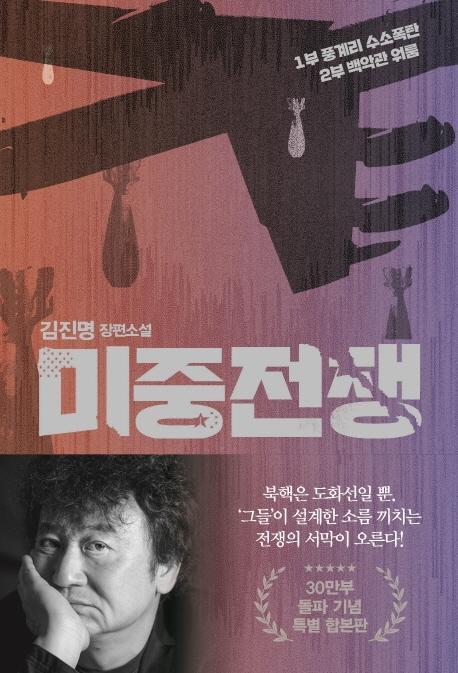 미중전쟁(30만부 돌파 기념 특별 합본판)