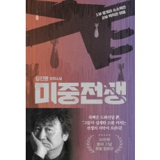 미중전쟁(30만부 돌파 기념 특별 합본판)