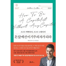 돈앞에선 이기주의자가 되라